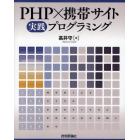 ＰＨＰ×携帯サイト実践プログラミング