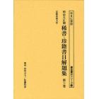 明治大正期稀書・珍籍書目解題集　第３巻　復刻