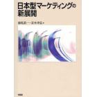 日本型マーケティングの新展開