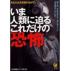 いま人類に迫るこれだけの恐怖　あなたは生き残れるか？！　例えば、予防法のない“殺人アメーバ”が活発化している…