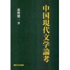 中国現代文学論考