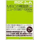 ＭＢＣの韓国語ニュース１９８７－１９９９年