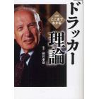 図解ここまでわかる「ドラッカー理論」