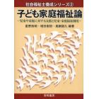 子ども家庭福祉論　児童や家庭に対する支援と児童・家庭福祉制度