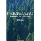 日本林業はよみがえる　森林再生のビジネスモデルを描く