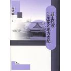 韮山代官江川家と地方支配