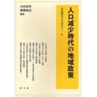 人口減少時代の地域政策