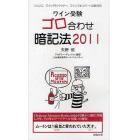 ワイン受験ゴロ合わせ暗記法　ソムリエ、ワインアドバイザー、ワインエキスパート試験対策　２０１１