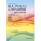 対人プロセスと心理的諸問題　臨床社会心理学の視座