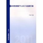 非対称情報下における協調行動