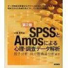 ＳＰＳＳとＡｍｏｓによる心理・調査データ解析　因子分析・共分散構造分析まで