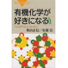 有機化学が好きになる　“カメの甲”なんてこわくない！　新装版