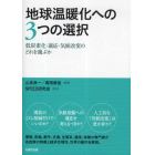 地球温暖化への３つの選択　低炭素化・適応・気候改変のどれを選ぶか