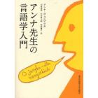 アンナ先生の言語学入門