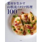 素材を生かす山根流イタリア料理１００