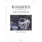 村山民俗学会　会報合本復刻版　　　２