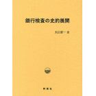 銀行検査の史的展開