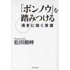 ボンノウを踏みつける　渇きに効く言葉