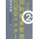 知的財産管理技能検定２級完全マスター　１