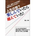 人生の壁？楽しんでいたら越えていた！　なぜ、昼飯１８５円の男が豪邸を建てられたのか？