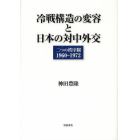 冷戦構造の変容と日本の対中外交　二つの秩序観１９６０－１９７２