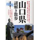 山口県謎解き散歩