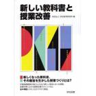 新しい教科書と授業改善