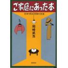 ご家庭にあった本　古本で見る昭和の生活