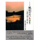 越辺川のいろどり　川島町の魅力を語り継ぐ　エッセイ集