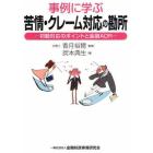 事例に学ぶ苦情・クレーム対応の勘所　初動対応のポイントと金融ＡＤＲ