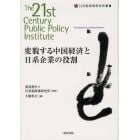 変貌する中国経済と日系企業の役割