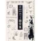 カット圖案集　女子師範学生があつめた大正ロマン　創作應用　復刻