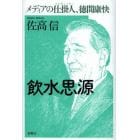 飲水思源　メディアの仕掛人、徳間康快