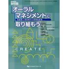 オーラルマネジメントに取り組もう　高齢期と周術期の口腔機能管理