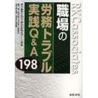 職場の労務トラブル実践Ｑ＆Ａ１９８