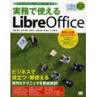 実務で使えるＬｉｂｒｅＯｆｆｉｃｅ　ＮＰＯ法人ＯｐｅｎＯｆｆｉｃｅ．ｏｒｇ日本ユーザー会公認