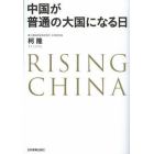 中国が普通の大国になる日