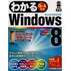 わかるＷｉｎｄｏｗｓ８　Ｑ＆Ａ方式