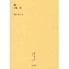 叢書・近代日本のデザイン　４８　復刻版