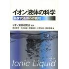 イオン液体の科学　新世代液体への挑戦