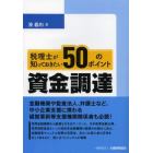 税理士が知っておきたい５０のポイント資金調達