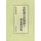 室町期公武関係と南北朝内乱