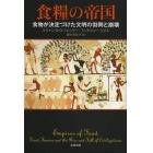 食糧の帝国　食物が決定づけた文明の勃興と崩壊