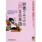辞書でみつけた「Ｈ」な日本語　本当の意味と語源にびっくり！
