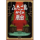 ふたご島からの脱出　２巻セット