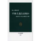 平和主義とは何か　政治哲学で考える戦争と平和