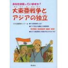 大東亜戦争とアジアの独立　あなたは知っていますか？