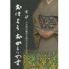 おはようおかえりやす　京都六女将の魅せる和のおもてなし