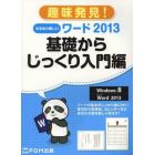 なるほど楽しいワード２０１３　基礎からじっくり入門編