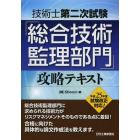 技術士第二次試験「総合技術監理部門」攻略テキスト